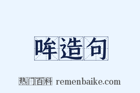 哞造句是什么意思的图片